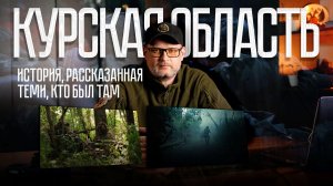 Курская область. История, рассказанная теми, кто был там