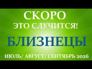 БЛИЗНЕЦЫ♊ ИЮЛЬ , АВГУСТ, СЕНТЯБРЬ 2026🌷 третий триместр/квартал года! Главные события периода! Таро
