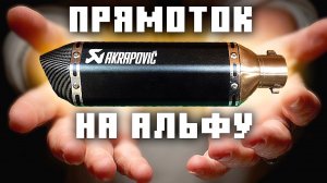 Прямоточный глушитель на мопед Альфа ДО И ПОСЛЕ