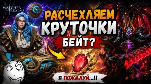 НОВЫЙ БАННЕР — БЕЙТ?! Вся правда перед крутками! | Watcher of Realms