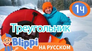 Блиппи на горнолыжной _ Изучай этот мир вместе _ Обучающие видео для детей _ Blippi