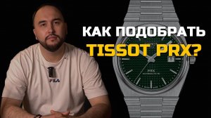 Какие Tissot PRX выбрать? Обзор + личное мнение