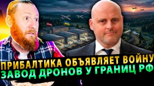 ⚡️Прибалты открыто готовят удар по РФ и называют атаки дронов «глубокими санкциями»!