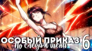 Особый приказ: По следам тени (мод БЛ) #6 Империя не продаётся