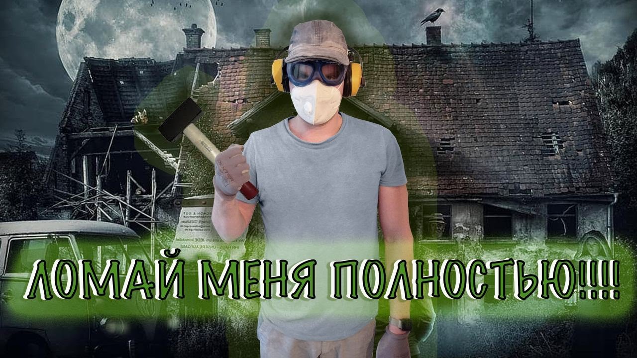 СДЕЛАЙ САМ демонтаж бетонных перегородок в панельке смотреть онлайн