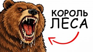 ТЫ - БУРЫЙ МЕДВЕДЬ (И ЭТО ВСЯ ТВОЯ ЖИЗНЬ)