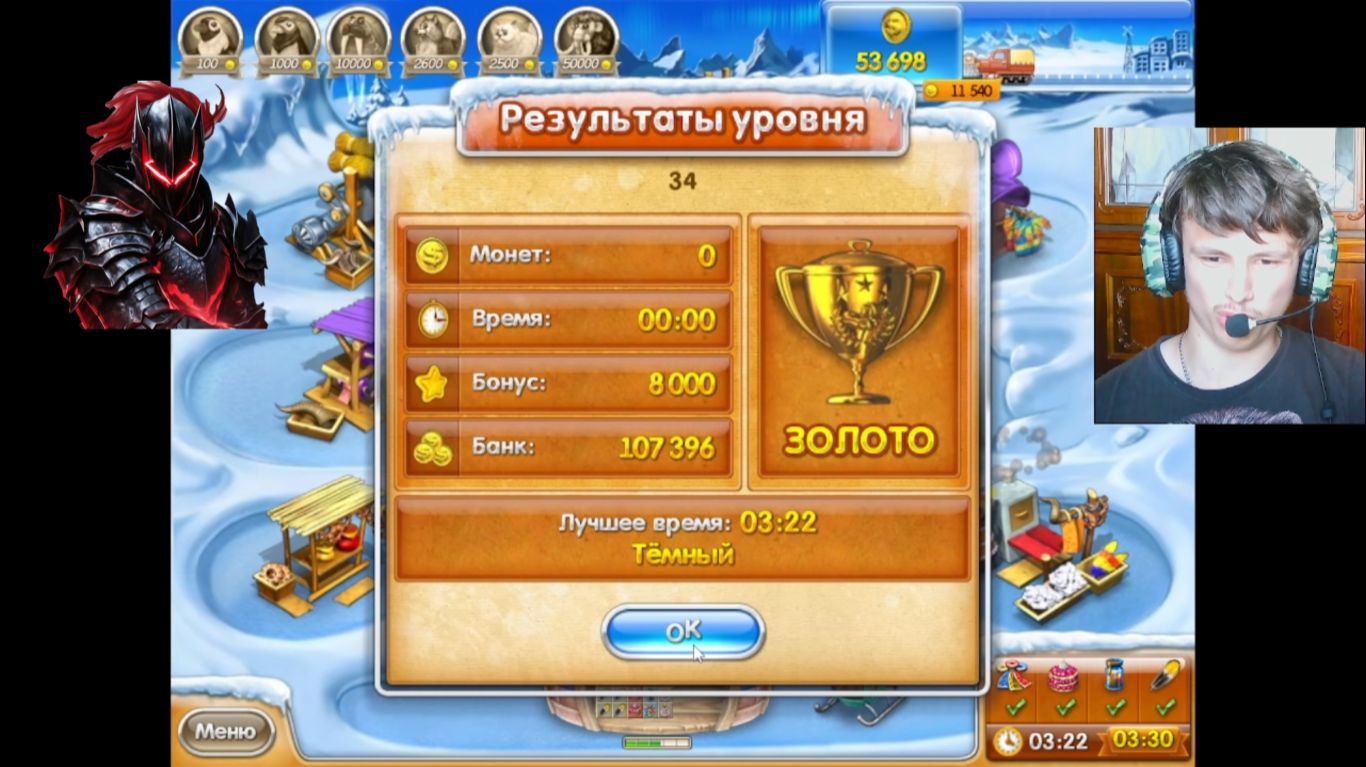 тёмный рыцарь прошёл 4 ур. на золото 1 ур. сложный в всёлай ферме 3 Ледниковый пеюд. 10 серия.