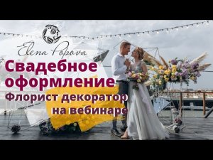 Свадебный декор. Флорист декоратор. Свадебное оформление. Свадебный букет. На вебинаре