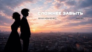 Анна Немченко, Mikhail - Сложнее забыть