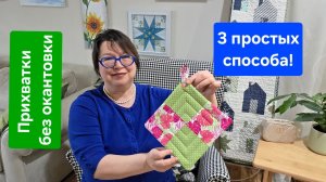 Прихватки без окантовки: 3 простых способа