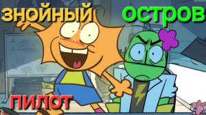 ЗНОЙНЫЙ ОСТРОВ:пилотный эпизод