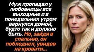 Истории из жизни|Муж пропадал у любовницы|Аудио рассказы|Аудиокниги слушать онлайн|Жизненные истории