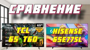 TCL 65 T6D и Hisense 65E77SL СРАВНЕНИЕ
