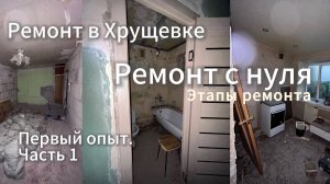 Мой первый ремонт в ХРУЩЕВКЕ. Показываю этапы ремонта в своей квартире✨ Мой первый опыт в ремонте ✨