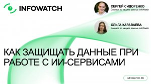 Как защитить данные от утечек через нейросети и ИИ-сервисы