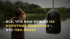 Как сделать простой ПВА пакет для ловли карпа / Александр Харланов