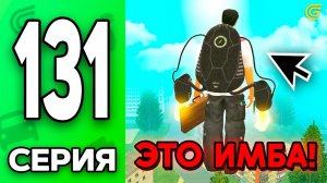ДЖЕТПАК за 0 РУБ..😱💸 Путь Бомжа на ГРАНД МОБАЙЛ #131 - в GRAND MOBILE
