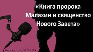 «Книга пророка Малахии и священство Нового Завета»