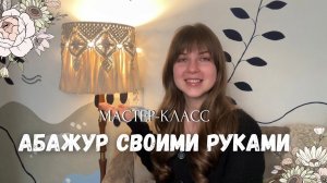 АБАЖУР СВОИМИ РУКАМИ | Макраме мастер-класс