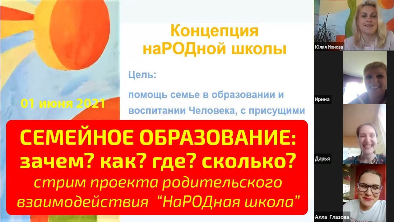 НаРОДная школа: переход на семейное образование - как зачем с кем и сколько?