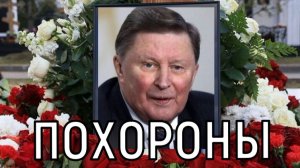 Теперь рядом с сыном. Сергея Иванова похоронили на Троекуровском кладбище