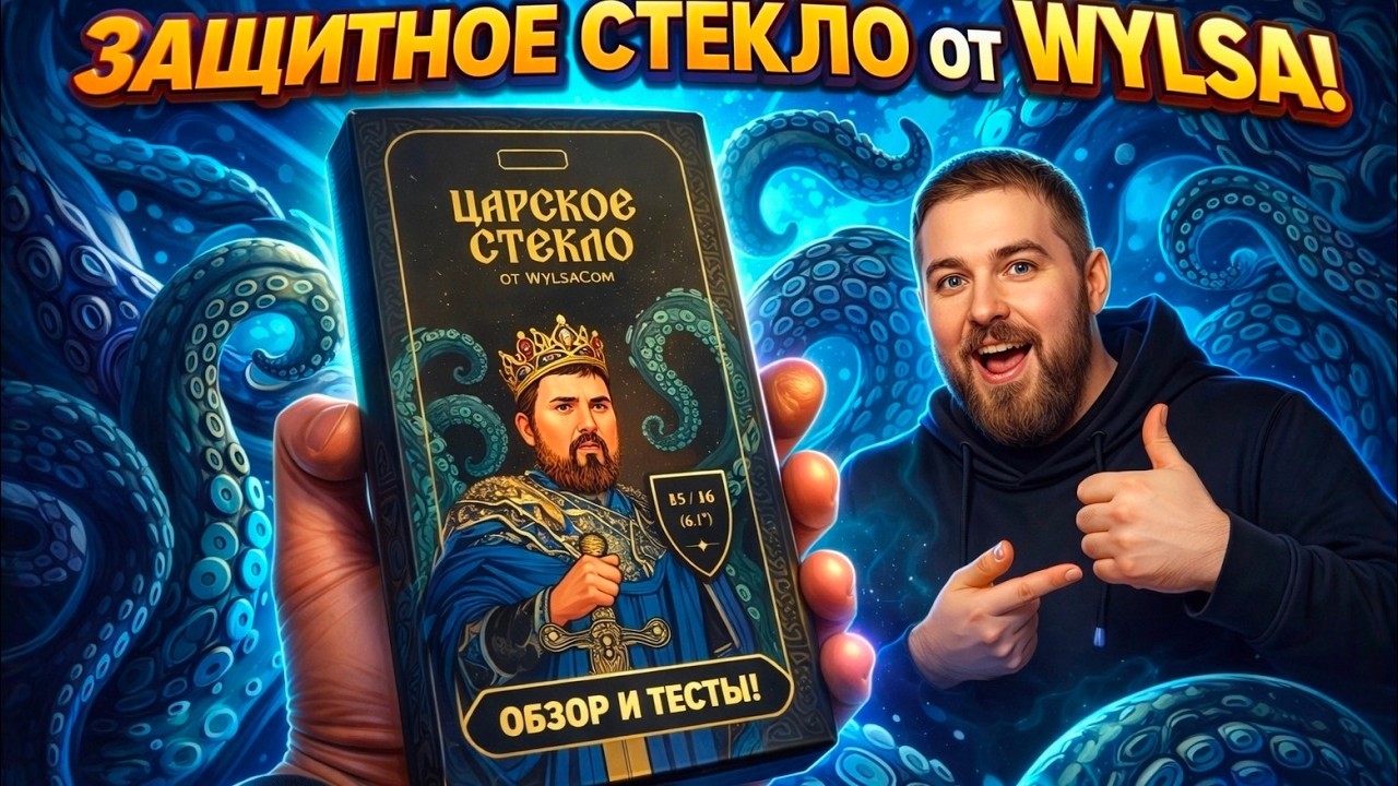 Царское стекло от Wylsacom. Распаковка и поклейка. смотреть онлайн