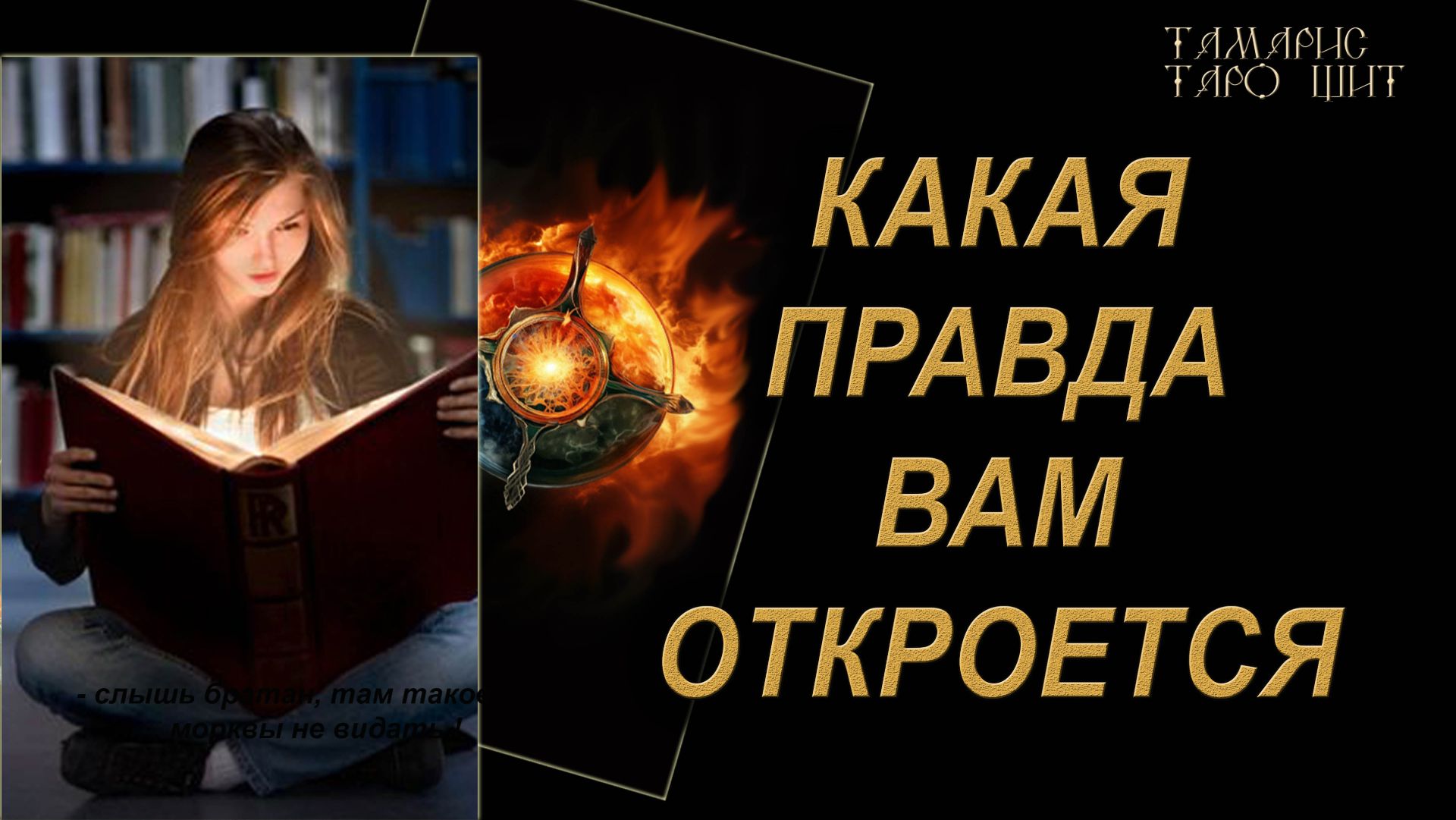 Какая правда вам откроется 🔥🔮 🔥 #гадания#расклады#таро#онлайн#gadanie#tarot777