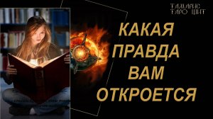 Какая правда вам откроется 🔥🔮 🔥 #гадания#расклады#таро#онлайн#gadanie#tarot777