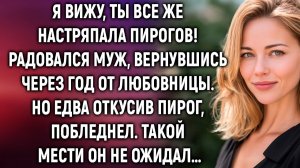 ИСТОРИИ ИЗ ЖИЗНИ|Я вижу, ты все же настряпала пирогов|РЕАЛЬНЫЕ ИСТОРИИ|ЖИЗНЕННЫЕ ИСТОРИИ