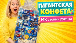 Огромная светящиеся конфета из бумаги и сладостей |МК.DIY Как сделать огромную конфету своими руками