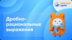 Алгебра 8 класс. Дробно-рациональные выражения