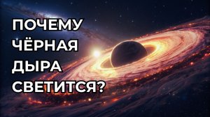 Если чёрные дыры всё поглощают, почему они светятся ярче галактик