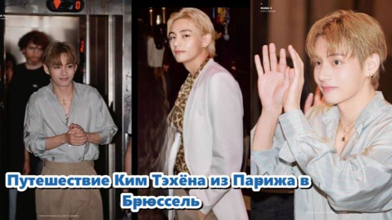 Ким Тэхён покидает Париж СЕГОДНЯ — прямиком в Брюссель на тур BTS ARIRANG! /ОЗВУЧКА TANIY/... смотреть онлайн