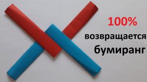 Классный ⚡️ БУМЕРАНГ ОРИГАМИ, ЛЕТАЕТ и ВОЗВРАЩАЕТСЯ 🍉 How to Make an Origami Boomerang