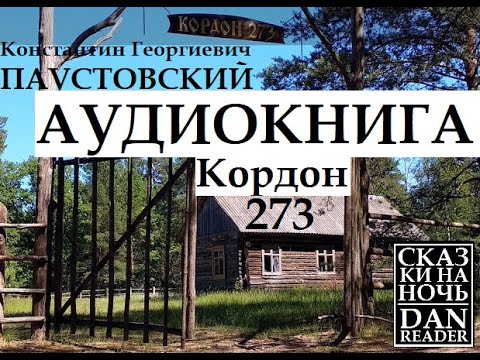 Аудиокнига Константин Паустовский. Кордон 273. Онлайн #story #audiobook #subscribe #wildlife #nature смотреть онлайн