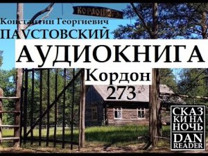 Аудиокнига Константин Паустовский. Кордон 273. Онлайн #story #audiobook #subscribe #wildlife #nature