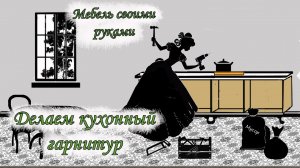 Кухонный гарнитур из фанеры, своими руками