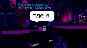 Ну короче говоря играю в Nullscape