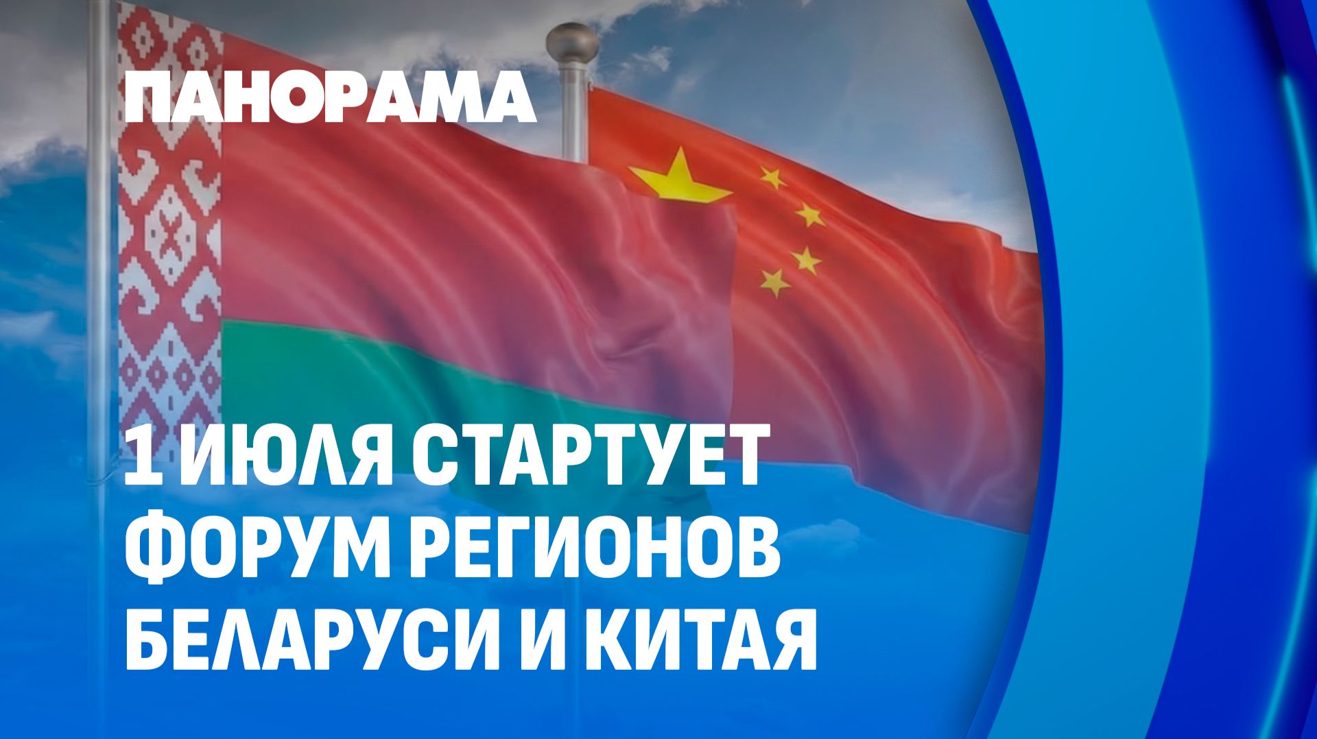 Первый форум регионов Беларуси и Китая стартует 1 июля в Ланьчжоу. Панорама