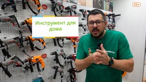 Инструмент для дома