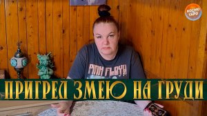 ОН СОВСЕМ БЕРЕГА ПОПУТАЛ! КАКУЮ ЗМЕЮ ОН ПРИГРЕЛ НА СВОЕЙ ГРУДИ | Гадание таро расклад