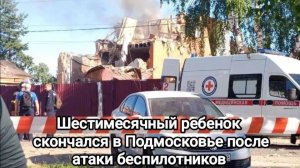 Шестимесячный ребенок скончался в Подмосковье после атаки украинских беспилотников