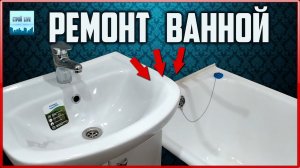 Бюджетный ремонт ванной. Готовая работа