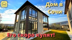 ТАКИХ НЕМНОГО! ДОМ В СОЧИ, КОТОРЫЙ КУПЯТ СКОРО! Дом в Адлере #купитьдомвсочи #домвадлере #домвсочи
