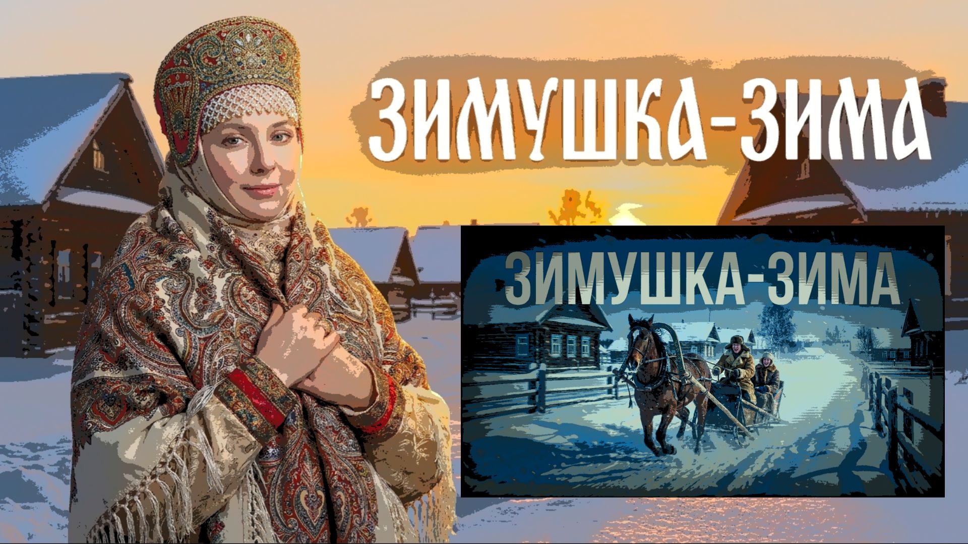 #зимушказима # Леонова #хор #Пятницкого #оркестр  народных инструментов