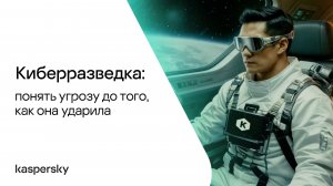 Киберразведка: понять угрозу до того, как она ударила
