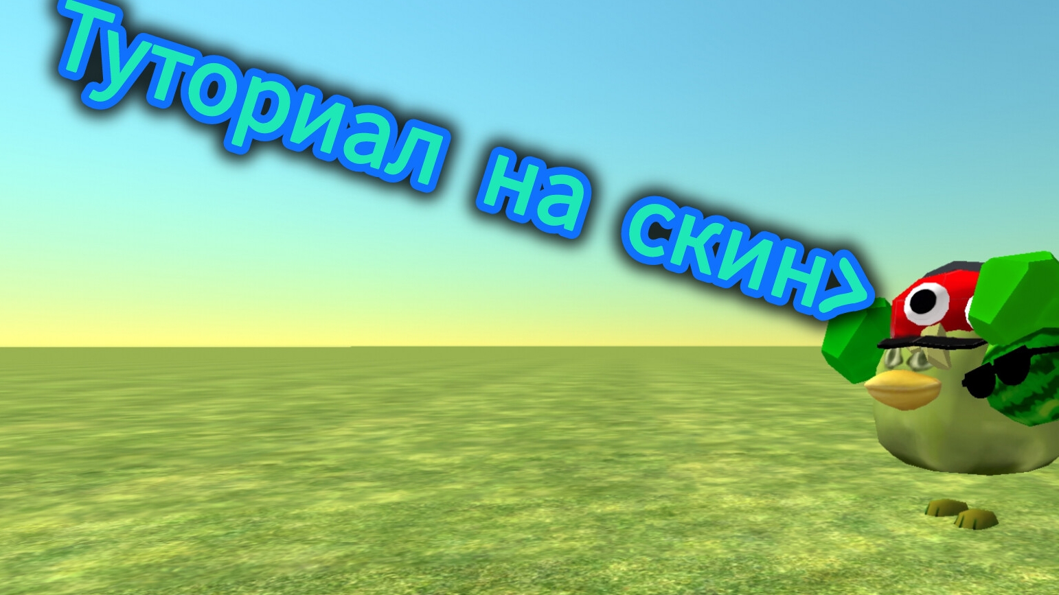 Туториал на мой летний скин смотреть онлайн