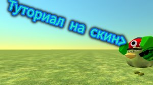 Туториал на мой летний скин