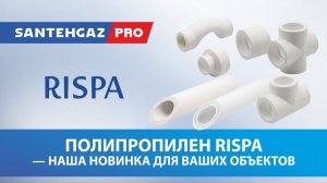 Полипропилен RISPA — наша новинка для ваших объектов