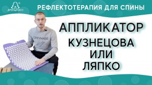 📍 Аппликатор Кузнецова или Ляпко, что лучше? Рефлексотерапия в домашних условиях || Массажный коврик